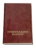 Православни планер 2009